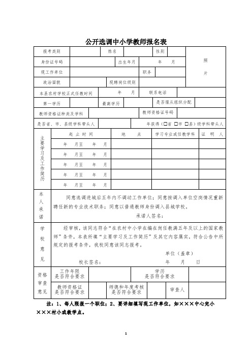 公开选调中小学教师报名表