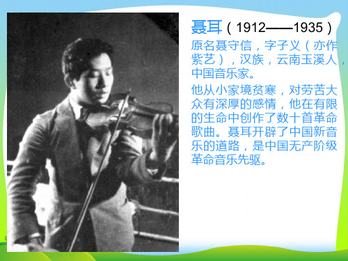 新人教版三年级音乐下册：聂耳.ppt