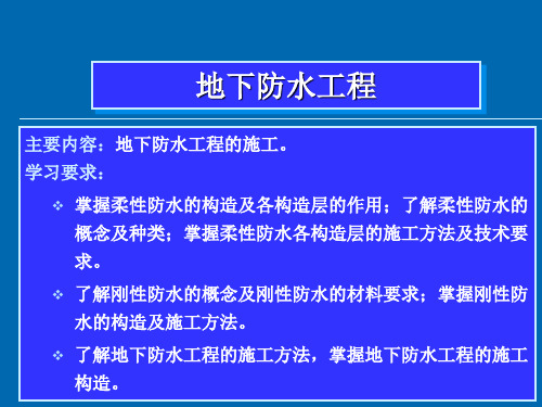 《地下室防水》PPT课件