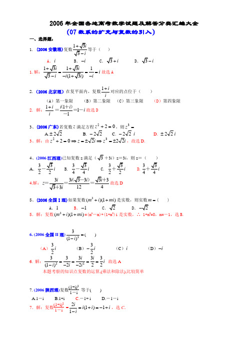 2006年全国各地高考数学试题及解答分类汇编大全(07 数系的扩充与复数的引入)