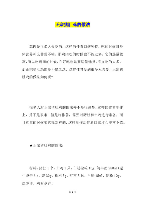 正宗猪肚鸡的做法