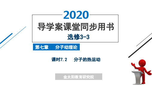 课时7.2 分子的热运动 - 副本