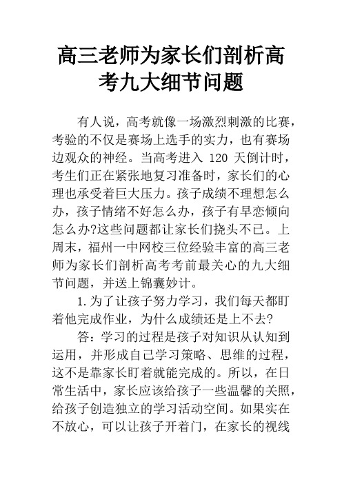 高三老师为家长们剖析高考九大细节问题