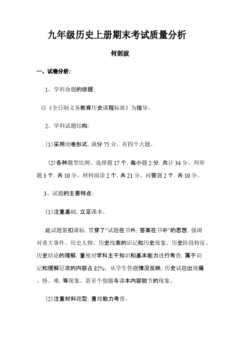 九年级历史上册期末考试质量分析