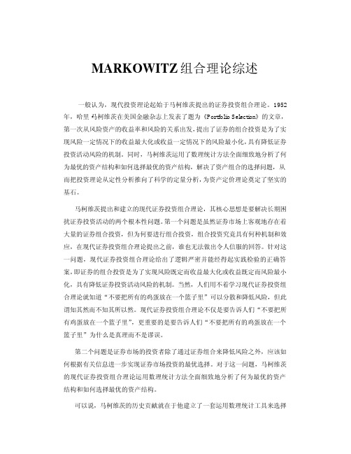 MARKOWITZ组合理论综述