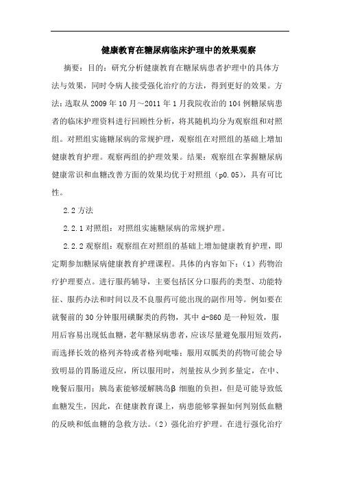 健康教育在糖尿病临床护理中的效果观察