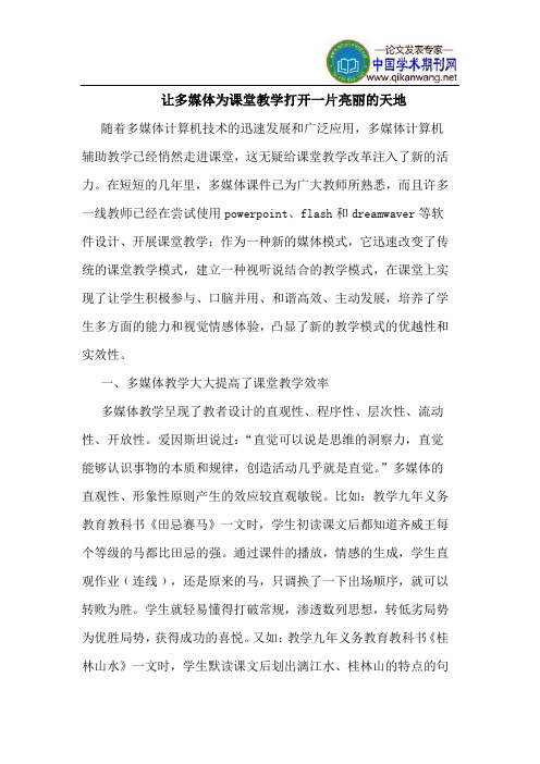 让多媒体为课堂教学打开一片亮丽的天地