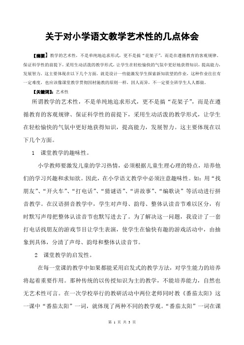 5.关于对小学语文教学艺术性的几点体会