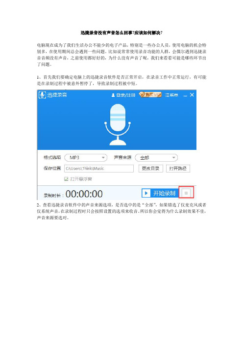 迅捷录音没有声音怎么回事？应该如何解决？