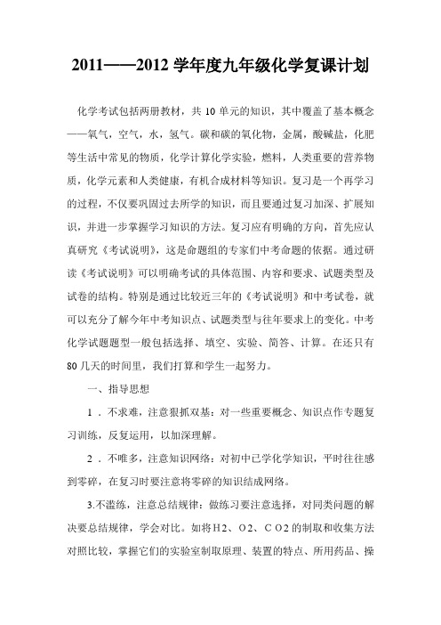九年级中考化学复课计划
