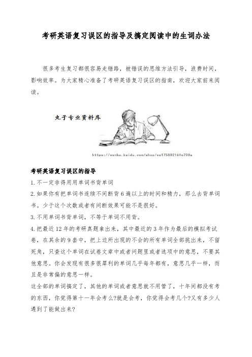 考研英语复习误区的指导及搞定阅读中的生词办法
