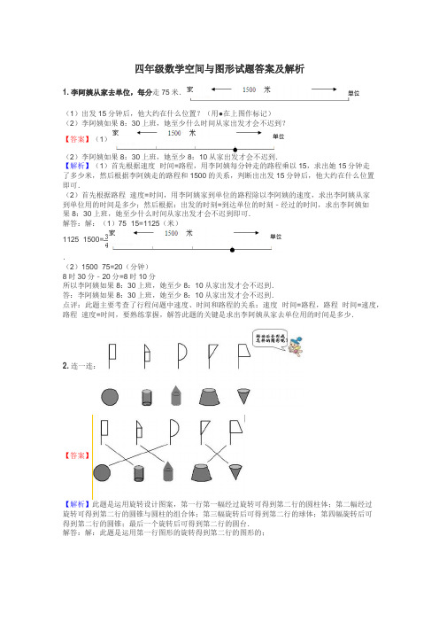 四年级数学空间与图形试题答案及解析
