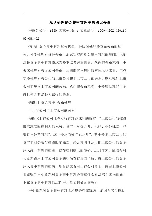 处理资金集中管理中四大关系论文