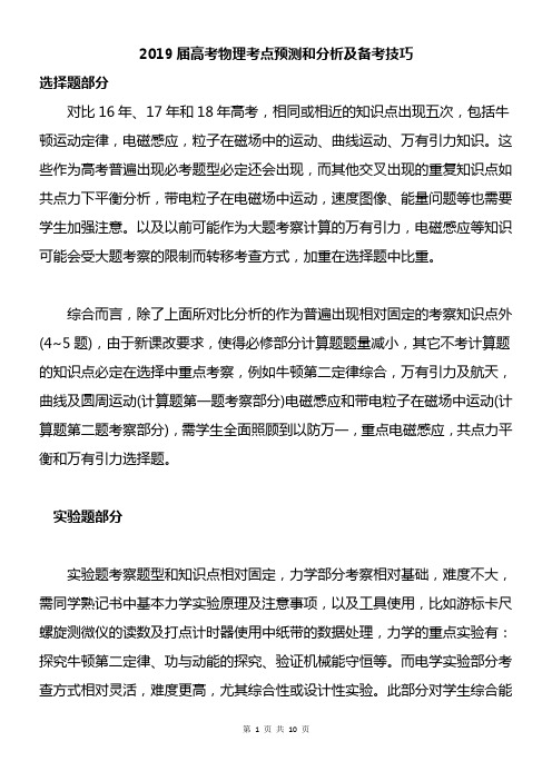 2019届高考物理考点预测和分析及备考技巧
