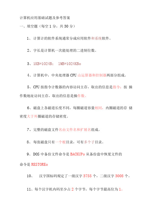 计算机应用基础试题及参考答案