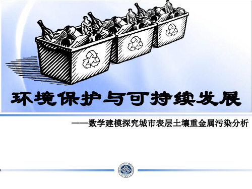 数学建模阐述土壤重金属污染