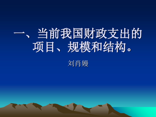 我国各项财政支出 共53页PPT资料