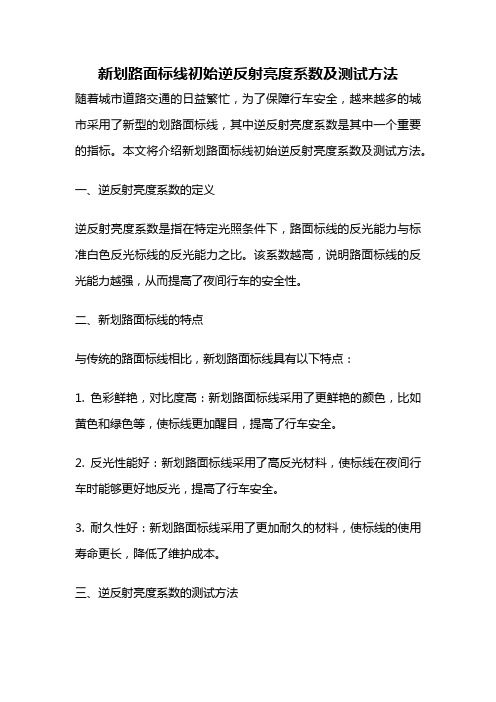 新划路面标线初始逆反射亮度系数及测试方法