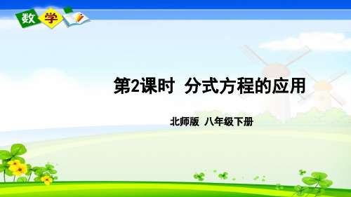 北师大版数学八年级下册《第五章 分式与分式方程 4 分式方程 第2课时 分式方程的应用》教学课件
