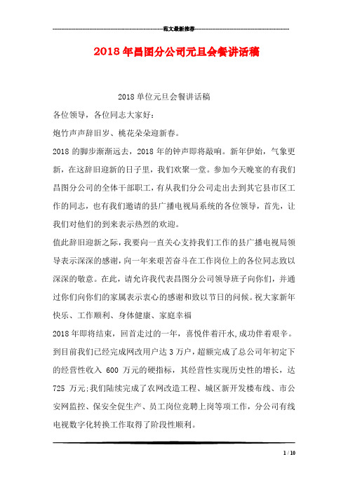 2018年昌图分公司元旦会餐讲话稿