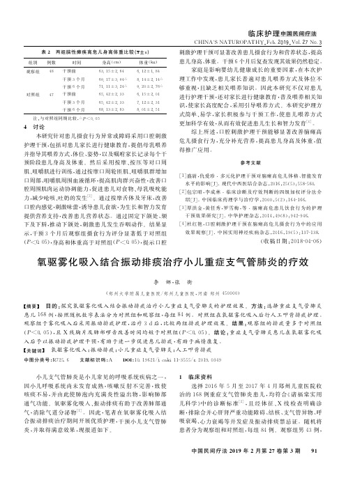 氧驱雾化吸入结合振动排痰治疗小儿重症支气管肺炎的疗效