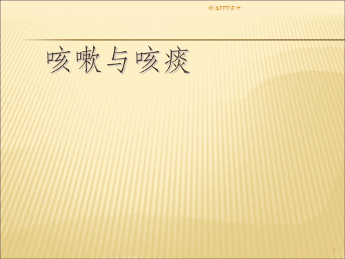 咳嗽与咳痰职教班精编ppt课件