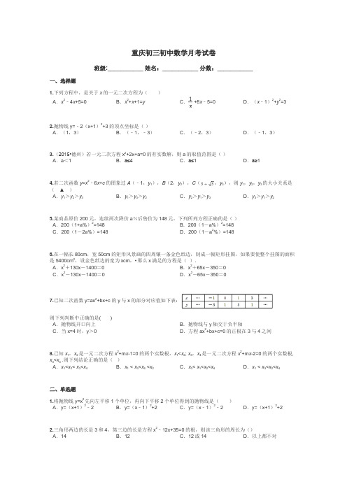 重庆初三初中数学月考试卷带答案解析

