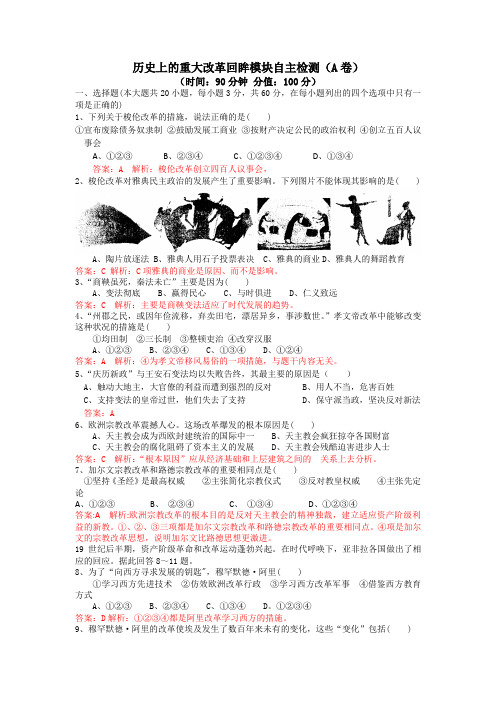 历史上的重大改革回眸模块自主检测(A卷)