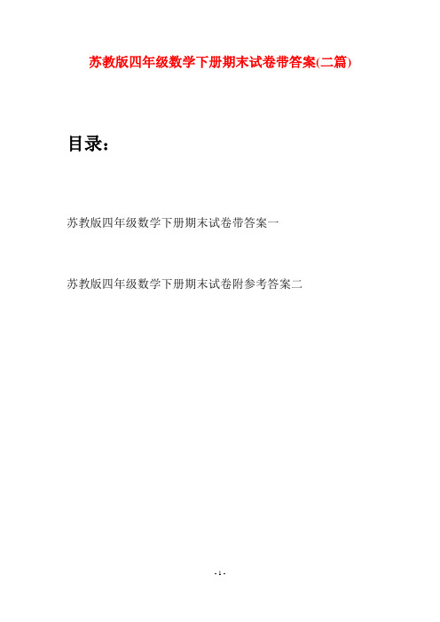 苏教版四年级数学下册期末试卷带答案(二篇)