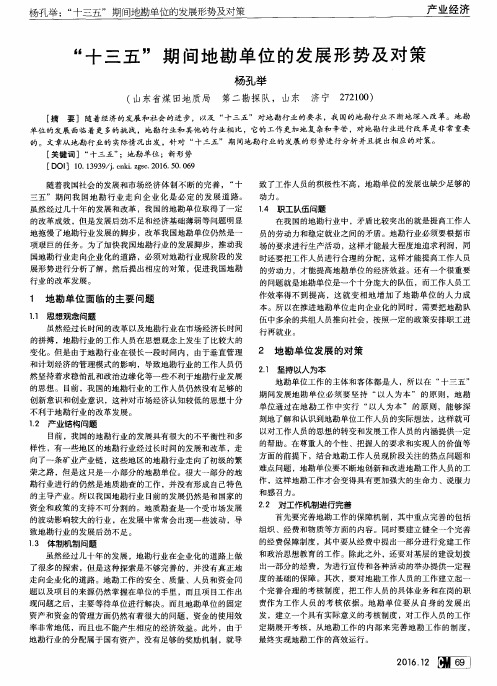 “十三五”期间地勘单位的发展形势及对策