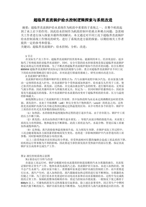 超临界直流锅炉给水控制逻辑探索与系统改进