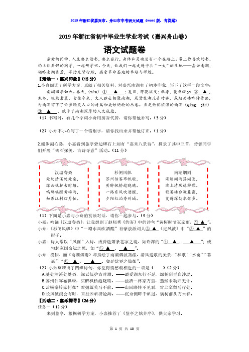 浙江省2019年初中毕业生学业考试语文试题卷及答案(嘉兴卷、舟山卷)