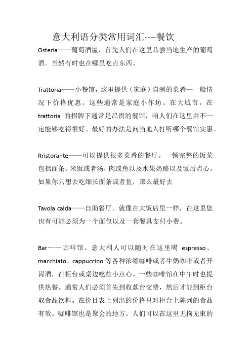 意大利语分类餐饮常用词汇