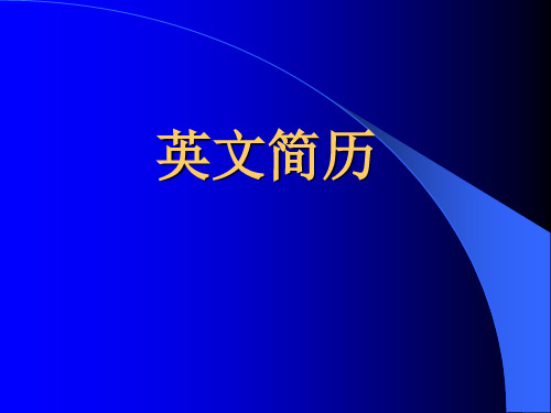 06英文简历28页PPT