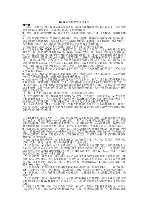 00893市场信息学复习重点4.5