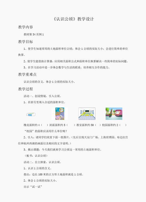 《认识公顷》教案
