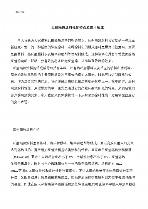 【推荐下载】反射隔热涂料性能特点及应用领域