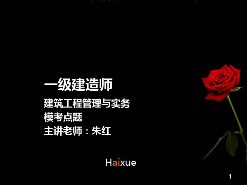 朱红 一级建造师 建筑工程管理与实务 模考点题(2)