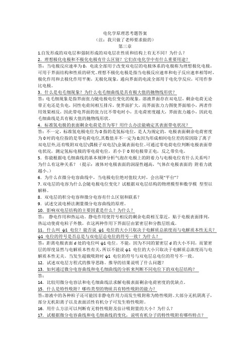 电化学原理思考题答案