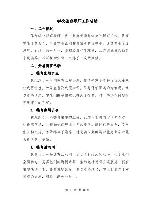 学校德育导师工作总结