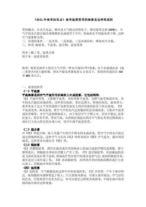 (2021年高考知识点)高考地理常考的海雾是怎样形成的