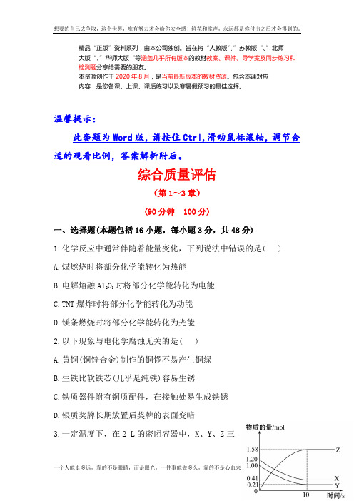 鲁教高中化学选修四全册综合质量评估【含答案】