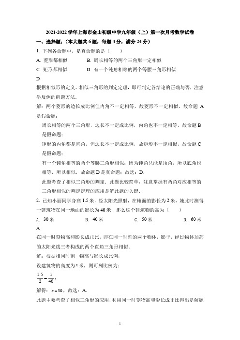 上海市金山初级中学2021-2022学年九年级上学期第一次月考数学试题