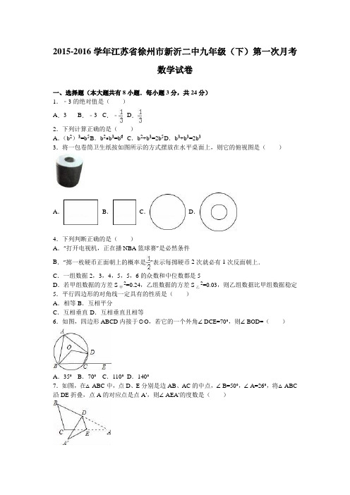徐州市新沂二中2016届九年级下第一次月考数学试卷含答案解析