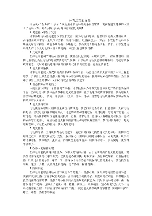 体育运动的作用
