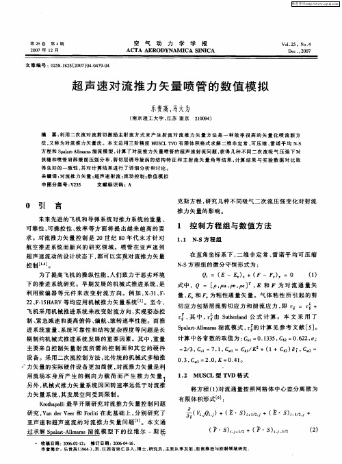 超声速对流推力矢量喷管的数值模拟
