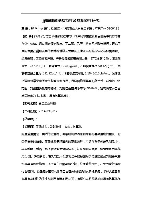 屎肠球菌发酵特性及其功能性研究