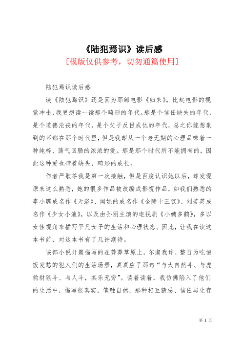《陆犯焉识》读后感