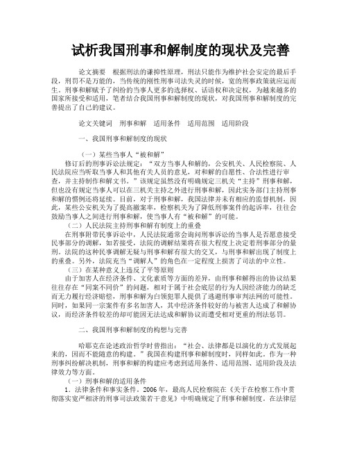 试析我国刑事和解制度的现状及完善