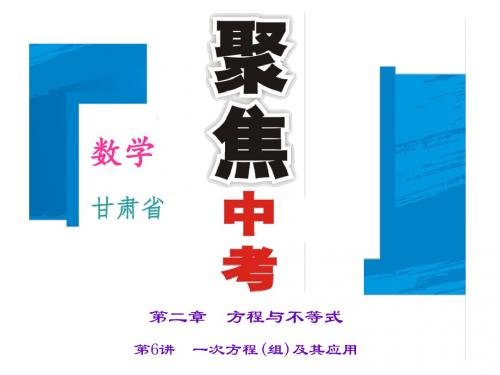 2016聚焦中考数学(甘肃省)习题课件：第二章+第6讲 一次方程(组)及其应用